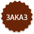 Заказ